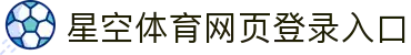 星空体育(China)官方网站-登录入口