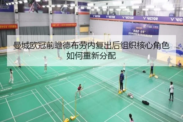 曼城欧冠前瞻德布劳内复出后组织核心角色如何重新分配