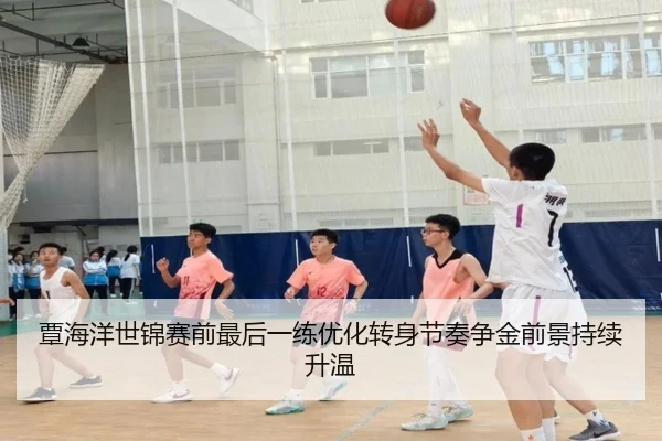 覃海洋世锦赛前最后一练优化转身节奏争金前景持续升温