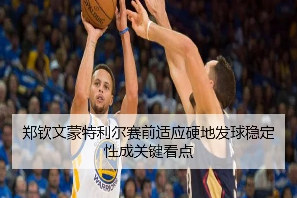 郑钦文蒙特利尔赛前适应硬地发球稳定性成关键看点