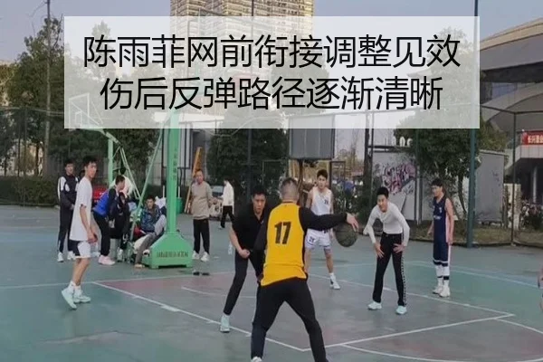 陈雨菲网前衔接调整见效 伤后反弹路径逐渐清晰