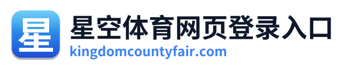星空体育网页登录入口